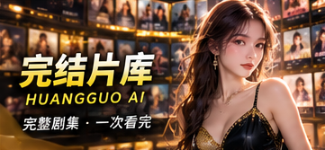 黄果AI完结片库主题视觉