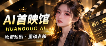 AI首映馆栏目影像