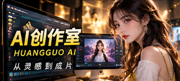 黄果AI创作室影像构思与制作流程